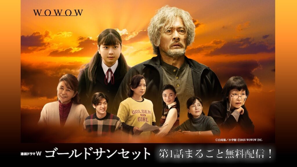 【第1話まるごと無料配信】連続ドラマW「ゴールドサンセット」【WOWOW】