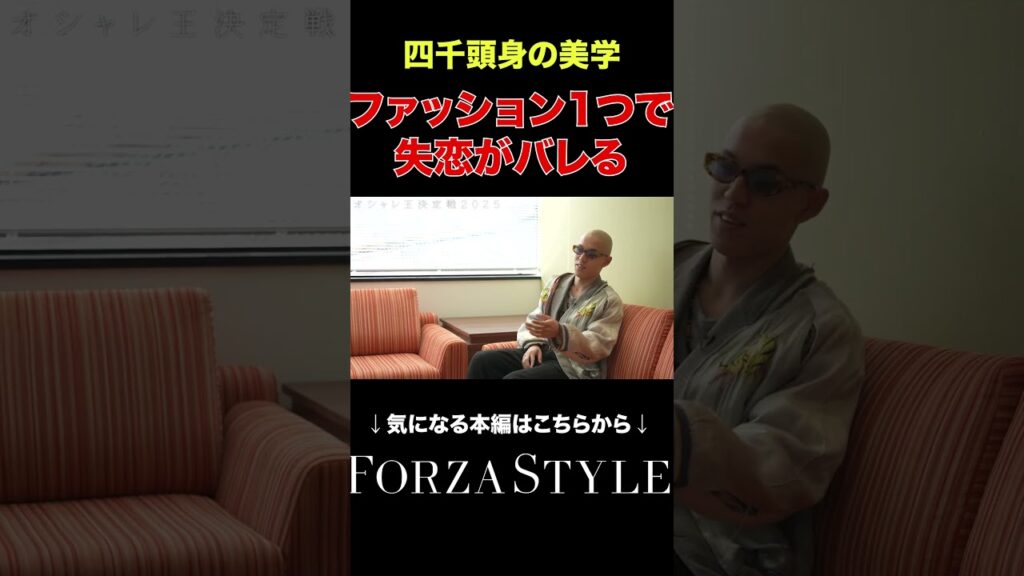 【オシャレ王決定戦】四千頭身「ファッションは心で着る」#shorts #forzastyle #メンズファッション