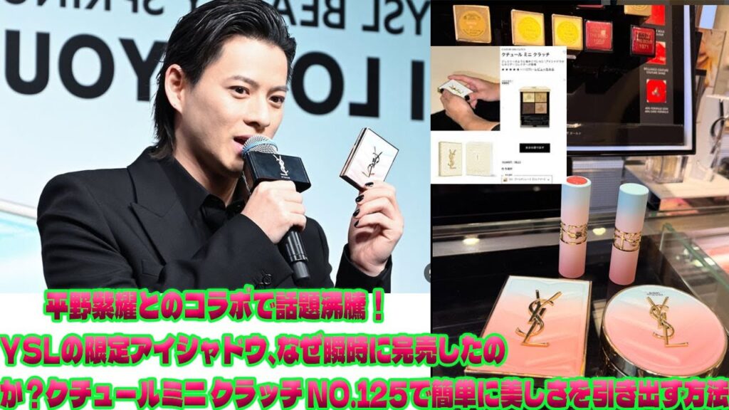【話題沸騰】YSL平野紫耀の限定アイシャドウが即完売した理由、そして「ミニ クラッチ NO.125」を使ったモテメイクの最強テクニック|トレンディングジャパンニュース