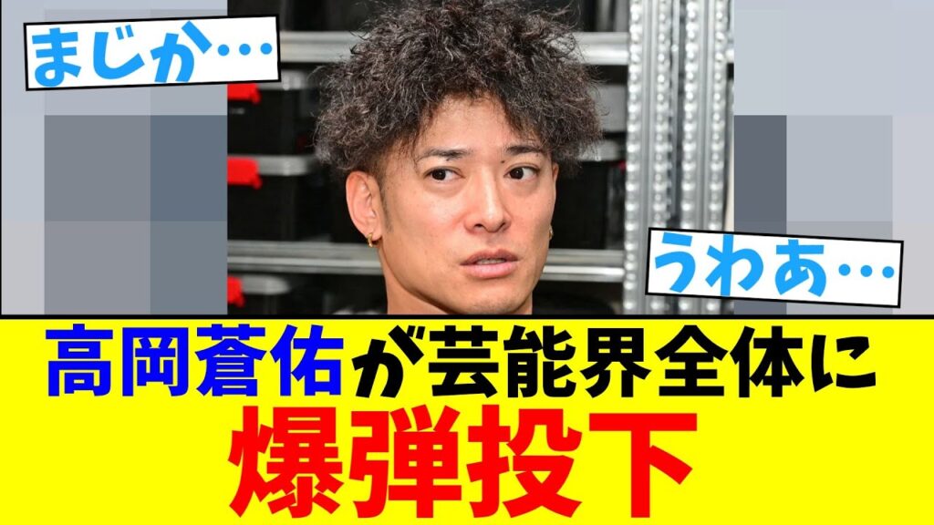 高岡蒼佑が芸能界全体に爆弾投下【2chまとめ】【2chスレ】【5chスレ】