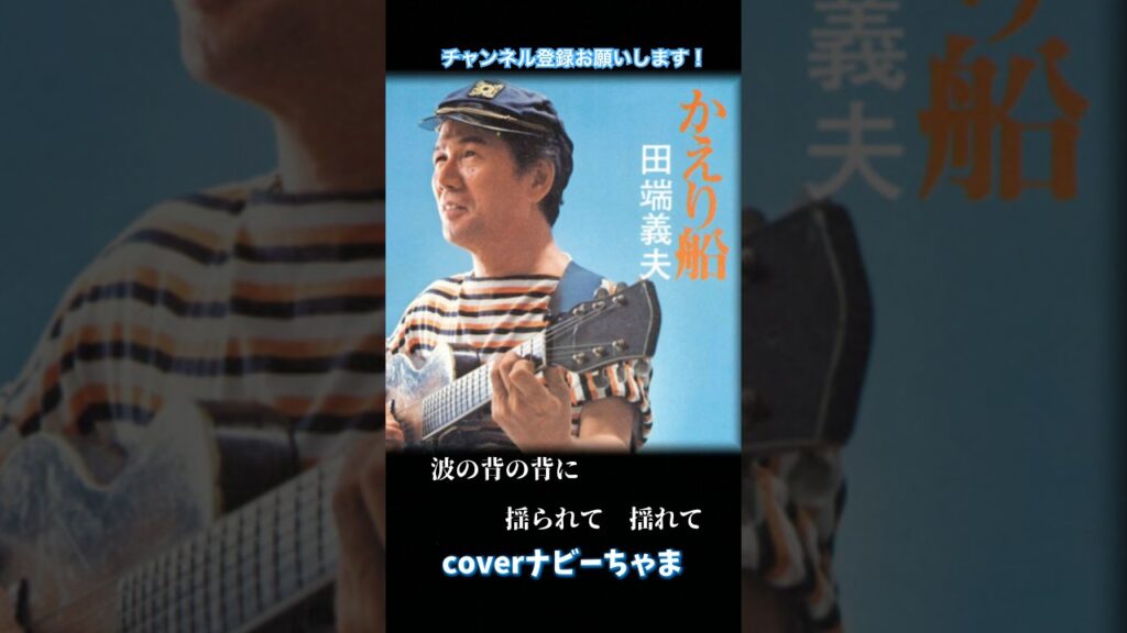 田端義夫さん【かえり船】伴奏　　は山田恵範さん🎸チャンネル登録お願いします！フルはオマケ付き是非観て下さい！