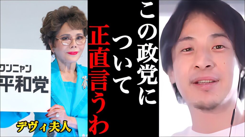 【ひろゆき】この政党の裏話正直言うわ。デヴィ夫人が新党設立【ひろゆき切り抜き】