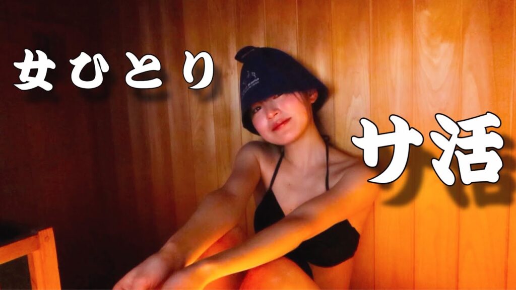 【サ活】"初"のひとり個室サウナで″ととのい″独り占め