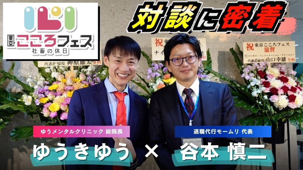 ゆうメンタルクリニック総院長ゆうきゆう先生とのトークショー【東京こころフェス】 ゆうメンタルクリニック総院長ゆうきゆう先生とのトークショー【東京こころフェス】