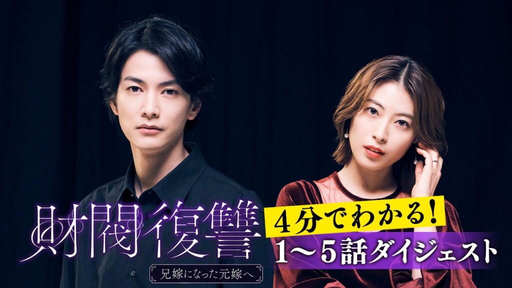 4分で分かる！「財閥復讐～兄嫁になった元嫁へ～」1～5話ダイジェスト