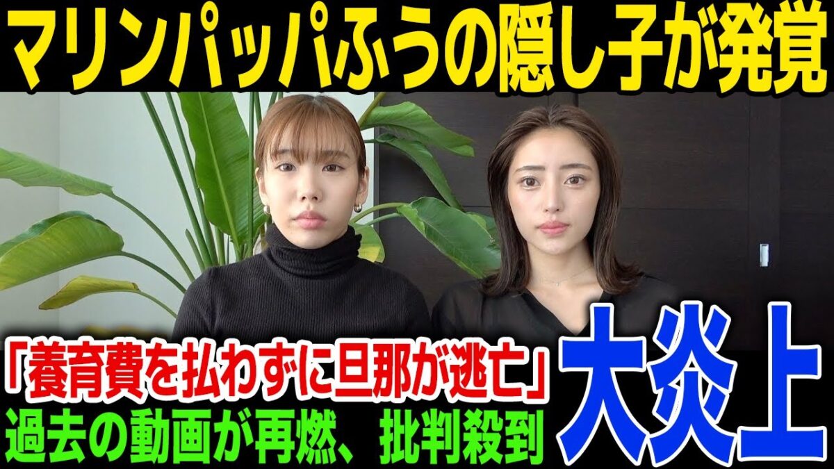 【隠し子】マリンパッパ・ふうの隠し子が発覚…過去の炎上動画が再燃...旦那の現在に一同驚愕! - MAGMOE