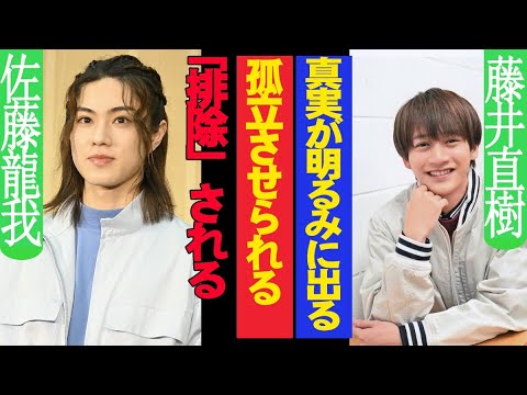 衝撃展開!!! 佐藤龍我と藤井直樹が"排除"!? 事務所の策略か!? ソロ活動という名の冷遇処分!!! 真実が暴かれる時が来た!!!