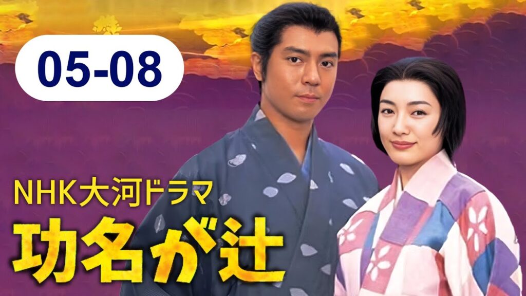 🔴 大河ドラマ『功名が辻』⚔️ 🛡️ 全エピソード (05話~08話)| 📽️ FULL HD 2025 | Kōmyō ga Tsuji 2006 🔴 大河ドラマ『功名が辻』⚔️ 🛡️ 全エピソード (05話~08話)| 📽️ FULL HD 2025 | Kōmyō ga Tsuji 2006