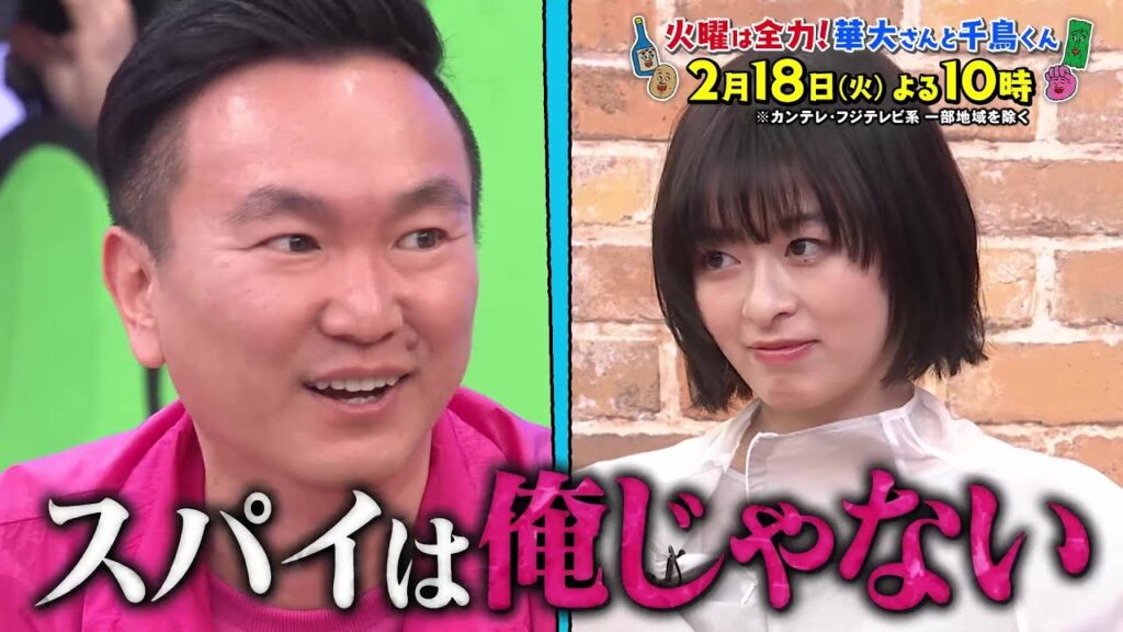 華大さんと千鳥くん2/18（火）放送【森七菜＆ダイアン・津田篤宏が参戦！ゲームを邪魔するスパイは誰だ！？スパイ1/7！】