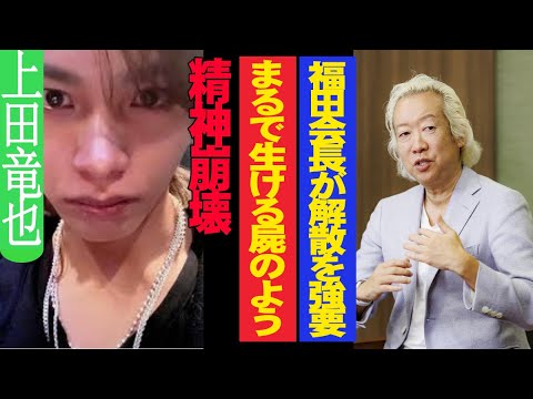 大混乱発生！上田竜也が精神崩壊、まるで生ける屍のように…福田会長がKAT-TUN解散を強要した真実が暴露される！