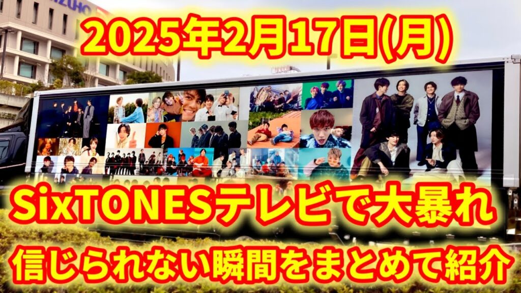 2025年2月17日(月)SixTONESテレビで大暴れ！信じられない瞬間をまとめて紹介！