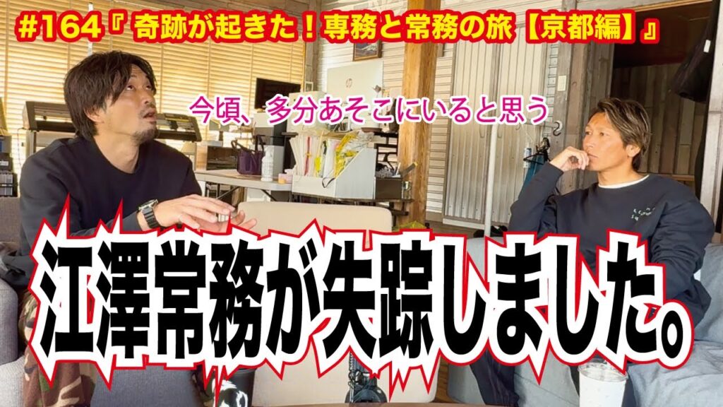 #164 『 奇跡が起きた!専務と常務の旅【京都編】 』 #164 『 奇跡が起きた!専務と常務の旅【京都編】 』