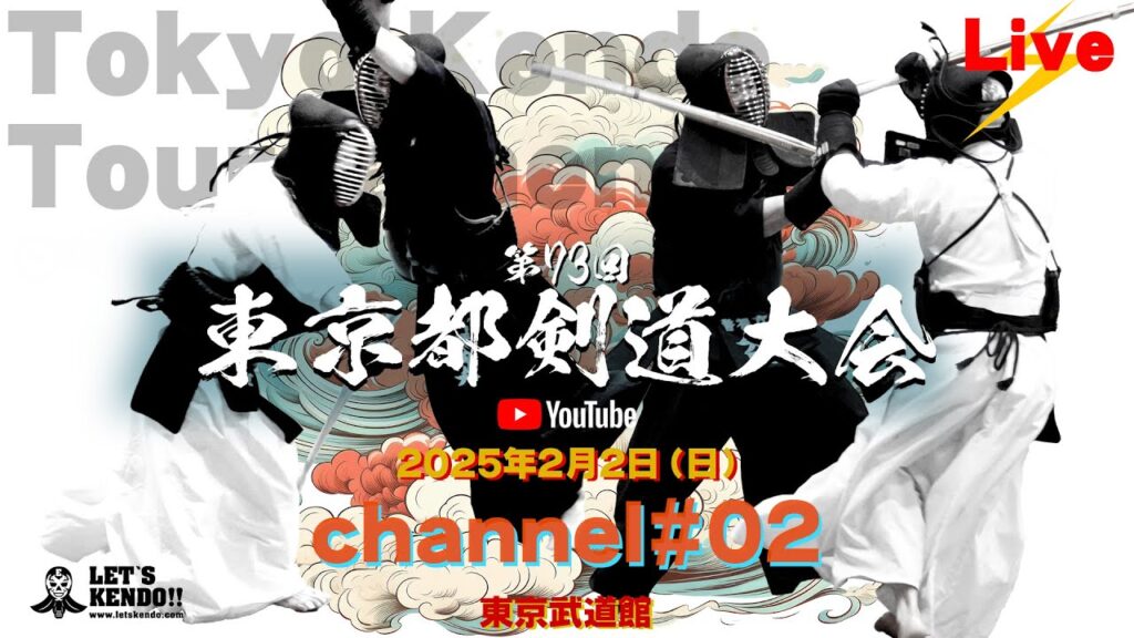 【LIVE】チャンネル#02【第73回東京都剣道大会】2025年2月2日（日）＠東京武道館