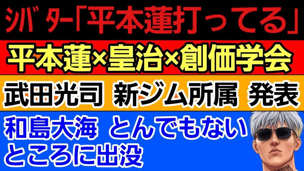 〇シバター 暴露第2弾「平本蓮 打ってる」〇平本蓮×皇治×創価学会〇武田光司 新ジム所属を発表〇和島大海 とんでもない所に出没 つまり… 〇篠塚辰樹 好きな女性格闘家〇那須川天心 公開スパー 〇シバター 暴露第2弾「平本蓮 打ってる」〇平本蓮×皇治×創価学会〇武田光司 新ジム所属を発表〇和島大海 とんでもない所に出没 つまり... 〇篠塚辰樹 好きな女性格闘家〇那須川天心 公開スパー