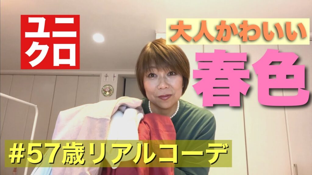 春色コーデで気分も上がる！50代だからこそ明るい色を着る！