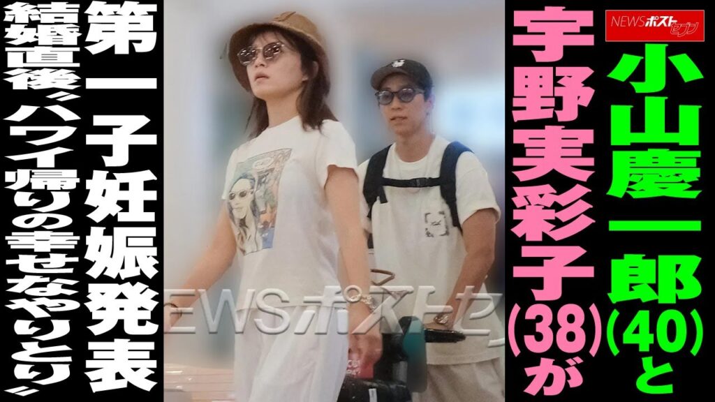 小山慶一郎 (40)と 宇野実彩子 (38)が 第一子 妊娠 発表 結婚直後 “ ハワイ帰り の 幸せなやりとり ” NEWSポストセブン 小山慶一郎 (40)と 宇野実彩子 (38)が 第一子 妊娠 発表 結婚直後 “ ハワイ帰り の 幸せなやりとり ” NEWSポストセブン
