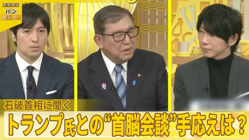 【石破首相が生出演】トランプ大統領との首脳会談の中身は?『バンキシャ!』 【石破首相が生出演】トランプ大統領との首脳会談の中身は?『バンキシャ!』
