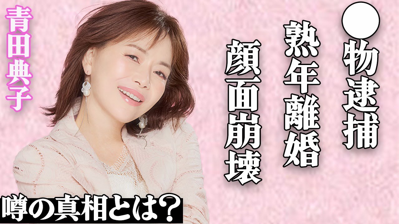 青田典子が"クスリ中毒"で逮捕された衝撃の真相…夫・玉置浩二との熟年離婚の実態や子供がいない本当の理由に言葉を失う…「C.C.ガールズ」で有名 ...