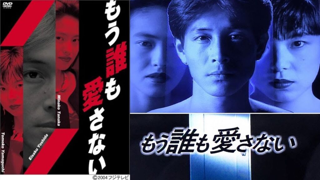 ドラマ『もう誰も愛さない』1話一2話 💒💒💒 Mo Daremo Aisanai (1991) Full Ep HD ドラマ『もう誰も愛さない』1話一2話 💒💒💒 Mo Daremo Aisanai (1991) Full Ep HD
