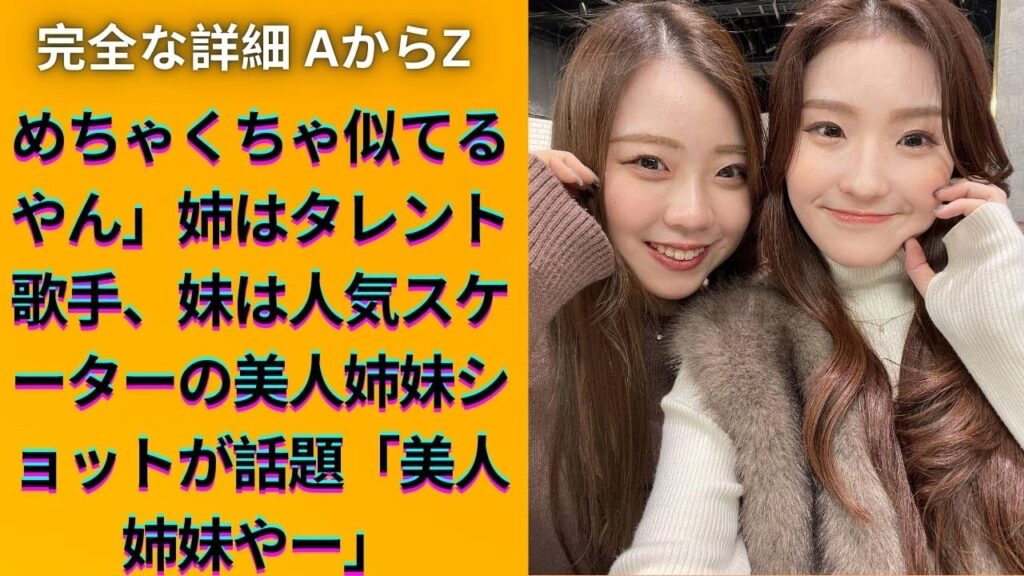 紀平梨花＆姉・萌絵の美しすぎる姉妹ショット公開！ファン絶賛のツーショットに大反響！