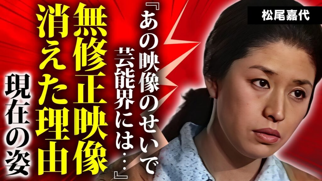 松尾嘉代が"生挿入"された無修正映像が放送された真相...芸能界から消された理由や大物の愛人の正体がヤバすぎた...名女優が難病と戦う現在...余生を共に過ごす人物に驚きを隠せない...