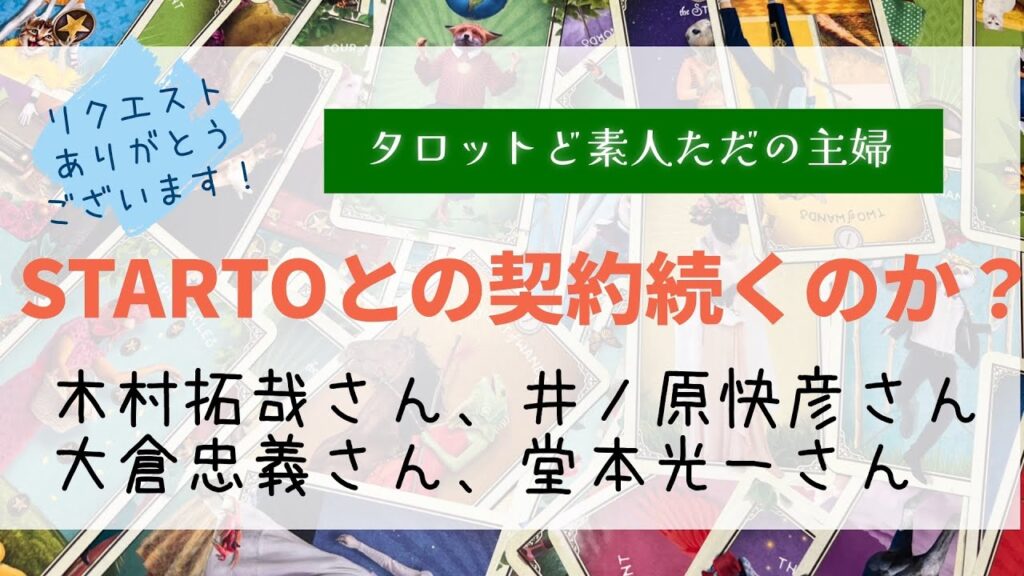 STARTOとの契約は続くのか？（木村拓哉さん、井ノ原快彦さん、大倉忠義さん、堂本光一さん）【タロット占い】