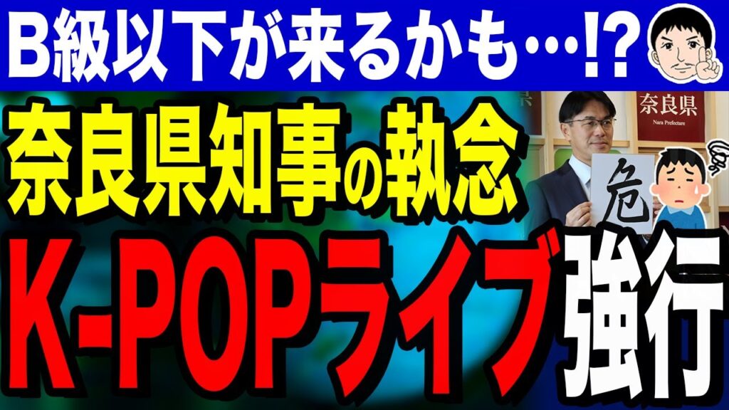 【いよいよ知らん連中の日本デビューですか⚡😵】奈良県K-POPイベント強行!?「B級以下が来るかも…」ここまで来ても中止しない山下真知事の執念! 【いよいよ知らん連中の日本デビューですか⚡😵】奈良県K-POPイベント強行!?「B級以下が来るかも…」ここまで来ても中止しない山下真知事の執念!