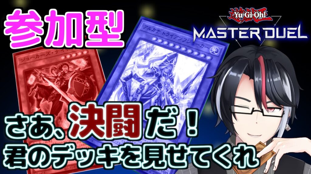 遊戯王マスターデュエル#216 初見歓迎!君のデッキを見せてくれ!【ファンデッキ対戦会】 遊戯王マスターデュエル#216 初見歓迎!君のデッキを見せてくれ!【ファンデッキ対戦会】