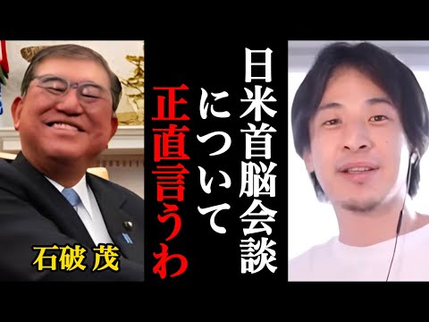 【ひろゆき】「ひろゆきが語る！日米首脳会談の裏側と150兆円投資の真相」