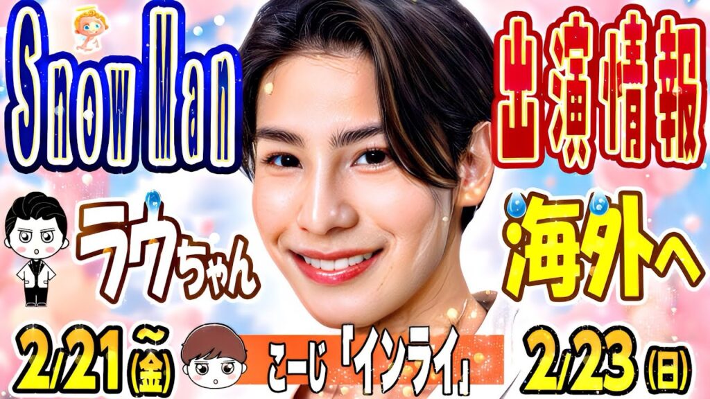 ✈️🤍ラウ出国🧡向井インライ🖤めめ生中継💗佐久間プリキュア【スノ予定～2/23(日)】