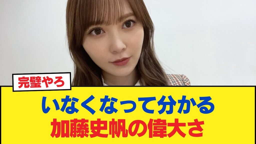 【日向坂46】いなくなって分かる加藤史帆の偉大さ【日向坂46HOUSE】#日向坂46 #日向坂 #日向坂で会いましょう #乃木坂46 #櫻坂46 【日向坂46】いなくなって分かる加藤史帆の偉大さ【日向坂46HOUSE】#日向坂46 #日向坂 #日向坂で会いましょう #乃木坂46 #櫻坂46