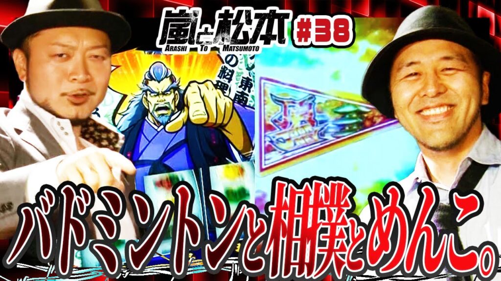 【嵐と松本】バトミントンと、相撲と、めんこ。 嵐と松本 第38話【押忍！番長３】