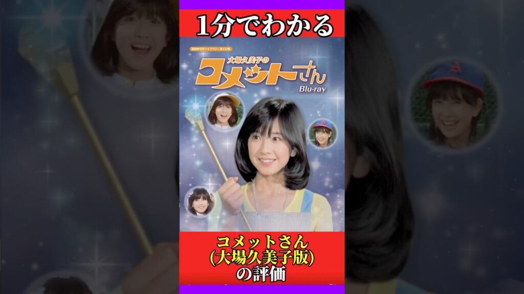 1分でわかる「コメットさん(大場久美子版)」の評価 1分でわかる「コメットさん(大場久美子版)」の評価