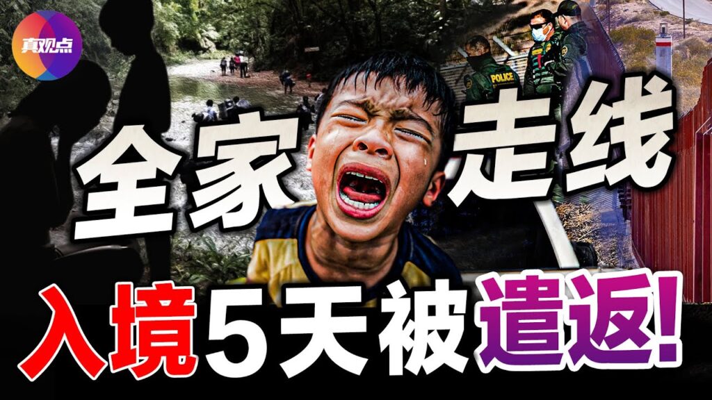 💥华人走线客入境5天即被遣返，也有获保释令仍被刑拘! 川普政府大规模遣返，华人走线客遭逮捕、拘留、递解，倾尽所有的走线尽头, 是新生还是绝望？