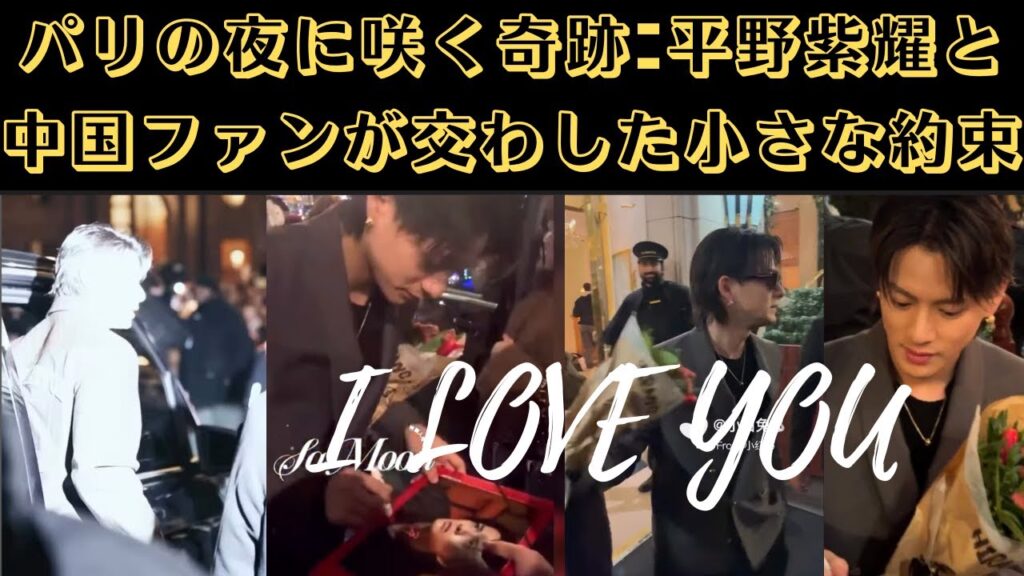 パリの夜に咲く奇跡—平野紫耀と中国ファンが交わした小さな約束 #平野紫耀 #louisvuitton #paris #gift #number_i