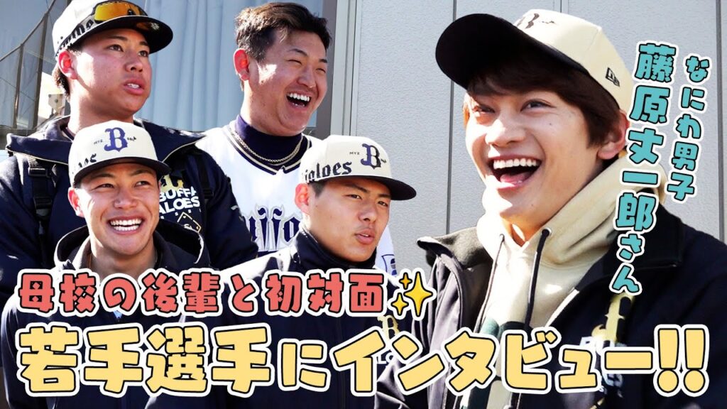 【母校の後輩と初対面！】なにわ男子・藤原丈一郎さんが若手選手にインタビュー！
