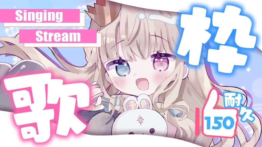 【歌枠】高評価"１５０”超えるまで終われない耐久！？力を貸してくれ・・・ッ！【新人Vtuber / シャルロット・リリー】
