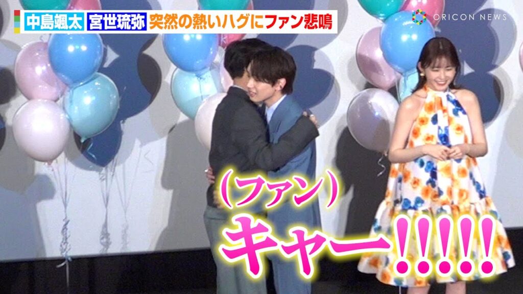【そたりゅび】FANTASTICS中島颯太&宮世琉弥、突然の熱いハグにファン悲鳴 映画『顔だけじゃ好きになりません』先行上映付き『顔好き』ファンミーティング 【そたりゅび】FANTASTICS中島颯太&宮世琉弥、突然の熱いハグにファン悲鳴 映画『顔だけじゃ好きになりません』先行上映付き『顔好き』ファンミーティング