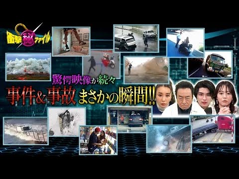 衝撃映像 ~ 世界が騒然！本当にあった(秘)衝撃ファイル