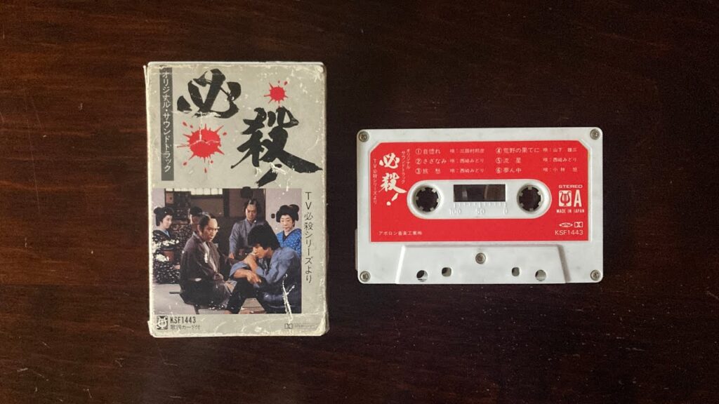 西崎　みどり (緑)　　旅愁　TV 必殺シリーズ　本物のミュージック・テープより　アナログ音源