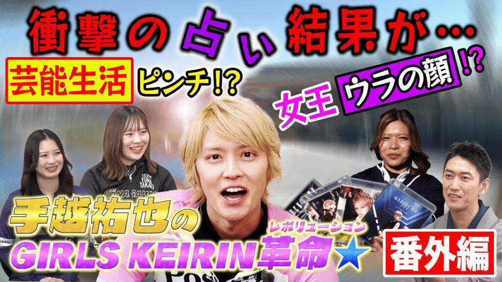 【ガールズケイリン革命】手越祐也＆賞金女王 衝撃の占い結果