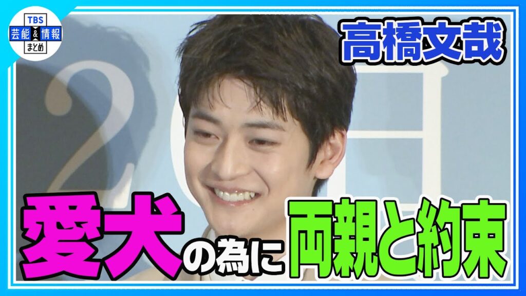 【期間限定公開】愛犬と暮らすために両親と約束「10歳から20歳までの誕生日とクリスマスプレゼントはいらない」【高橋文哉】 【期間限定公開】愛犬と暮らすために両親と約束「10歳から20歳までの誕生日とクリスマスプレゼントはいらない」【高橋文哉】