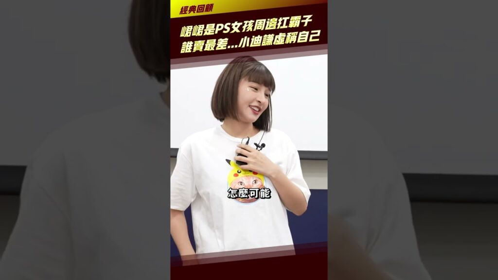 峮峮是PS女孩周邊扛霸子 誰賣最差...小迪謙虛稱自己  #Shorts
