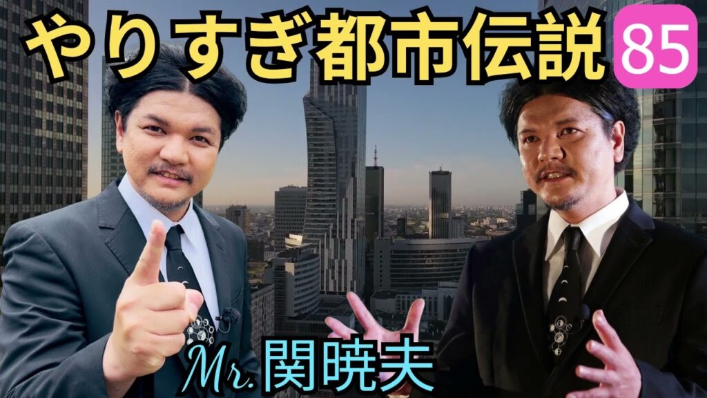 Mr 都市伝説 関暁夫 まとめ やりすぎ都市伝説 #85BGM作業用睡眠用 新た