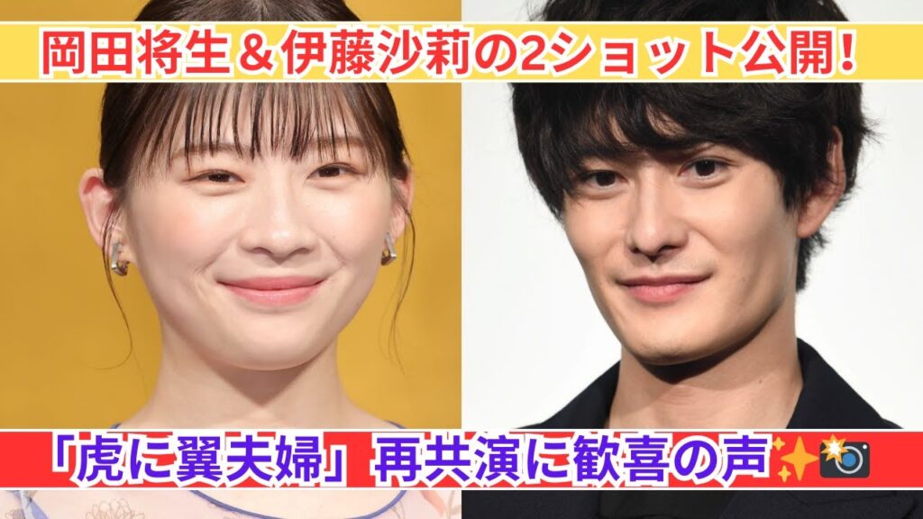 岡田将生＆伊藤沙莉 2ショット公開！「虎に翼夫婦」再共演に感動の声✨