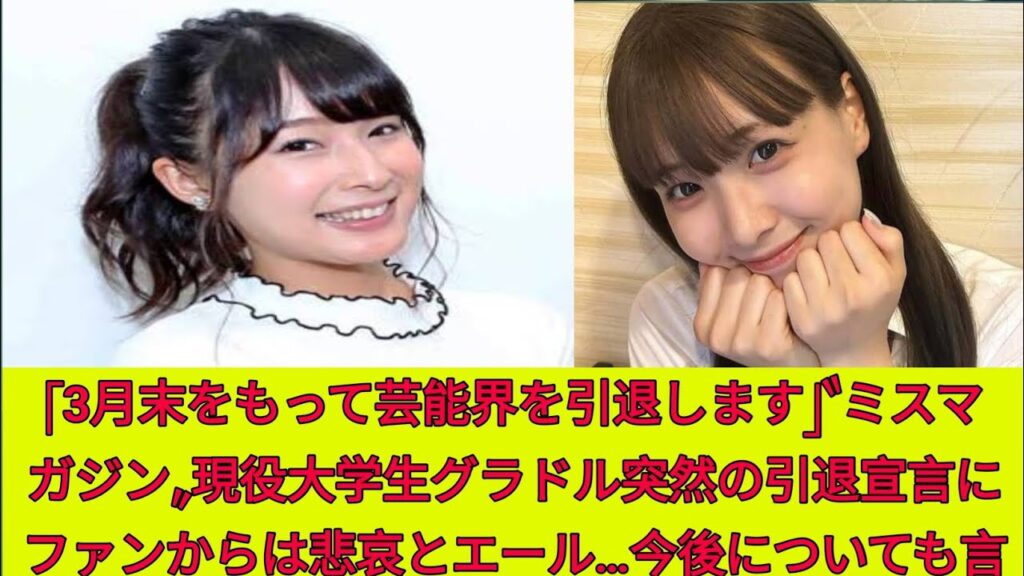 「3月末をもって芸能界を引退します」〝ミスマガジン〟現役大学生グラドル突然の引退宣言にファンからは悲哀とエール…今後についても言及 「3月末をもって芸能界を引退します」〝ミスマガジン〟現役大学生グラドル突然の引退宣言にファンからは悲哀とエール…今後についても言及