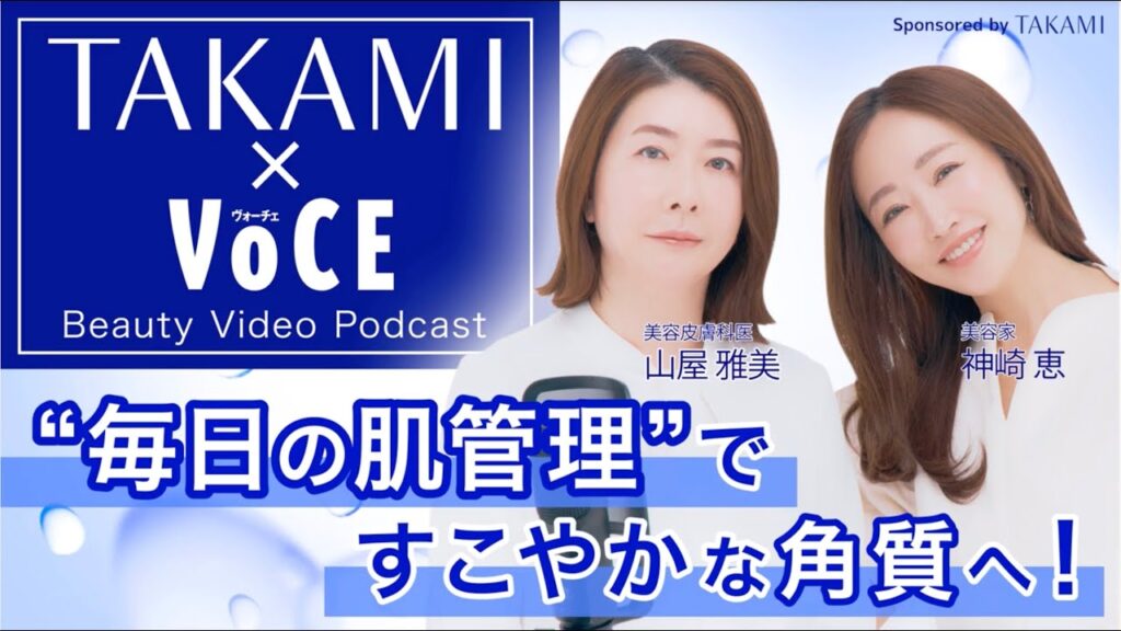 【結局大事なのは肌管理！】美容家・神崎恵が、美しい肌とはどんな肌なのか、皮膚の専門家 タカミクリニック・山屋雅美先生と語りつくす！　［PR］
