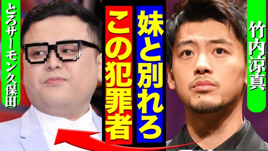 違法賭博問題のとろサーモン久保田、竹内涼真の妹と破局か…兄貴がブチギレている真相に驚きを隠せない! 違法賭博問題のとろサーモン久保田、竹内涼真の妹と破局か…兄貴がブチギレている真相に驚きを隠せない!