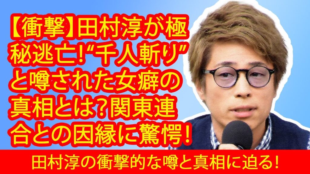 【衝撃】田村淳が極秘逃亡!“千人斬り”と噂された女癖の真相とは?関東連合との因縁に驚愕!田村淳の衝撃的な噂と真相に迫る! 【衝撃】田村淳が極秘逃亡!“千人斬り”と噂された女癖の真相とは?関東連合との因縁に驚愕!田村淳の衝撃的な噂と真相に迫る!