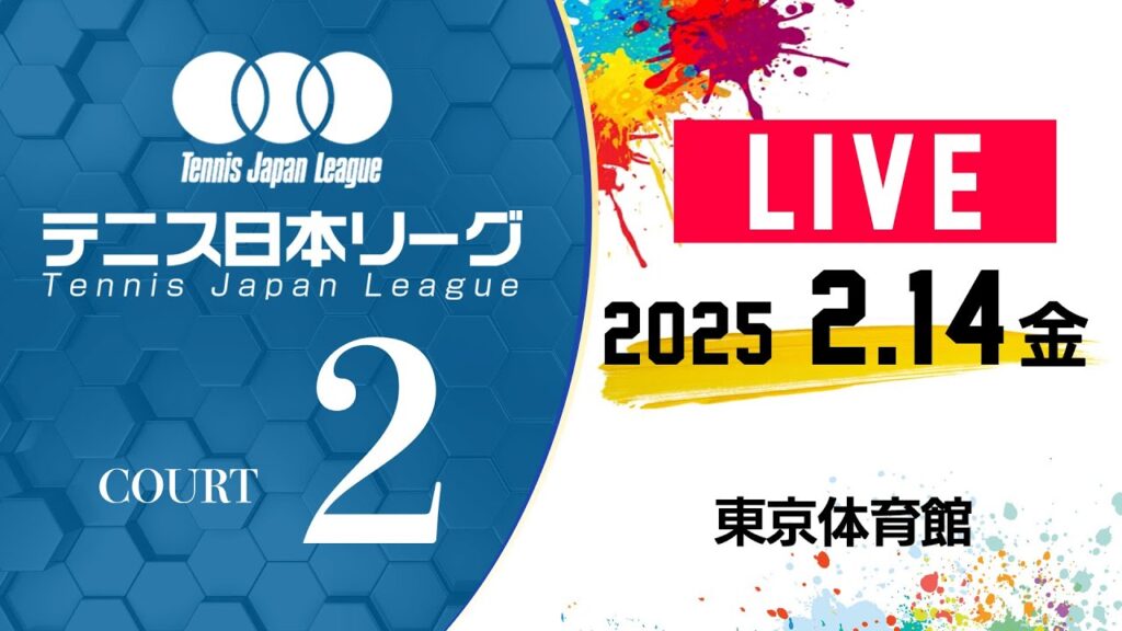 【LIVE】 2/14（金）コート２｜第39回 テニス日本リーグ 決勝トーナメント